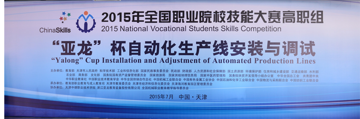 【國賽 · 賽事報道】教育部、科技部、工信部等部委聯(lián)合主辦2015全國職業(yè)院校技能大賽，高職組“亞龍”杯各賽項及同期活動新聞報道