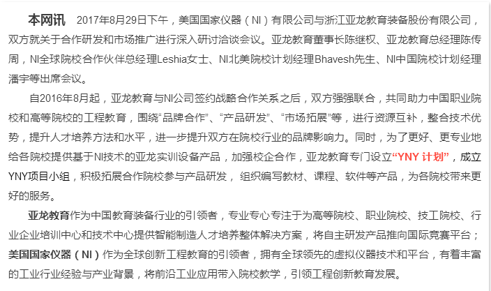 “更好地合作，更大的平臺”——亞龍教育與美國國家儀器(NI)強強聯(lián)合，致力于服務(wù)打造更多高技術(shù)技能人才和未來工程師！