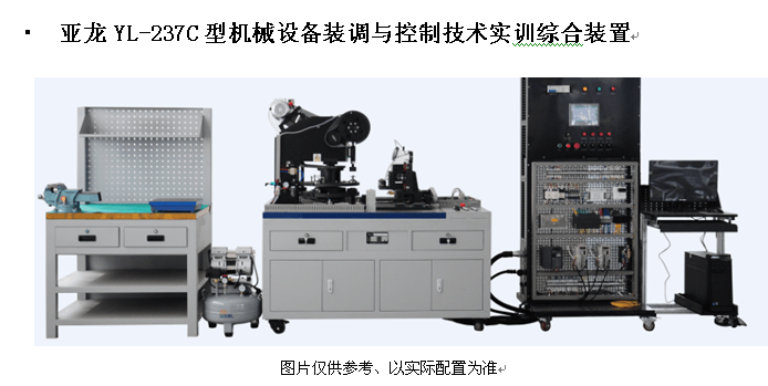 亞龍YL-237C型機械設備裝調與控制技術實訓綜合裝置