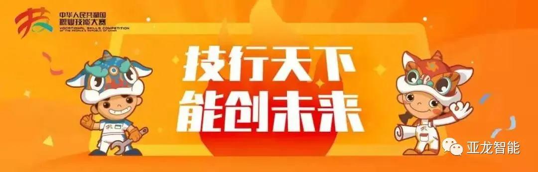 亞龍智能楊德偉受邀擔(dān)任中華人民共和國(guó)第一屆職業(yè)技能大賽裁判，助力制冷與空調(diào)項(xiàng)目！