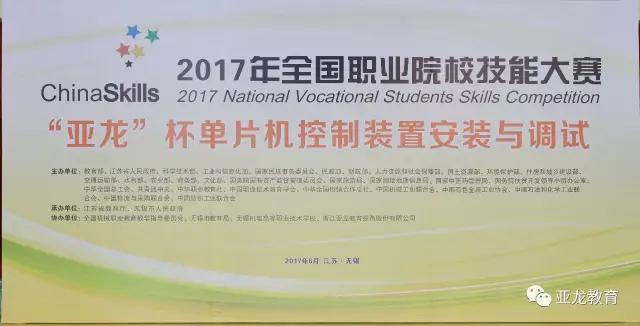 【賽事】2017年全國(guó)職業(yè)院校技能大賽中職組“亞龍杯”單片機(jī)控制裝置安裝與調(diào)試賽項(xiàng)今日開(kāi)賽！