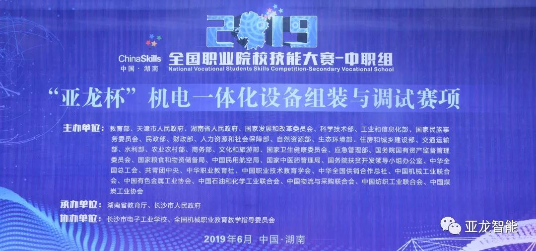 2019年全國職業(yè)院校技能大賽中職組（亞龍杯）機電一體化設(shè)備組裝與調(diào)試賽項圓滿閉賽