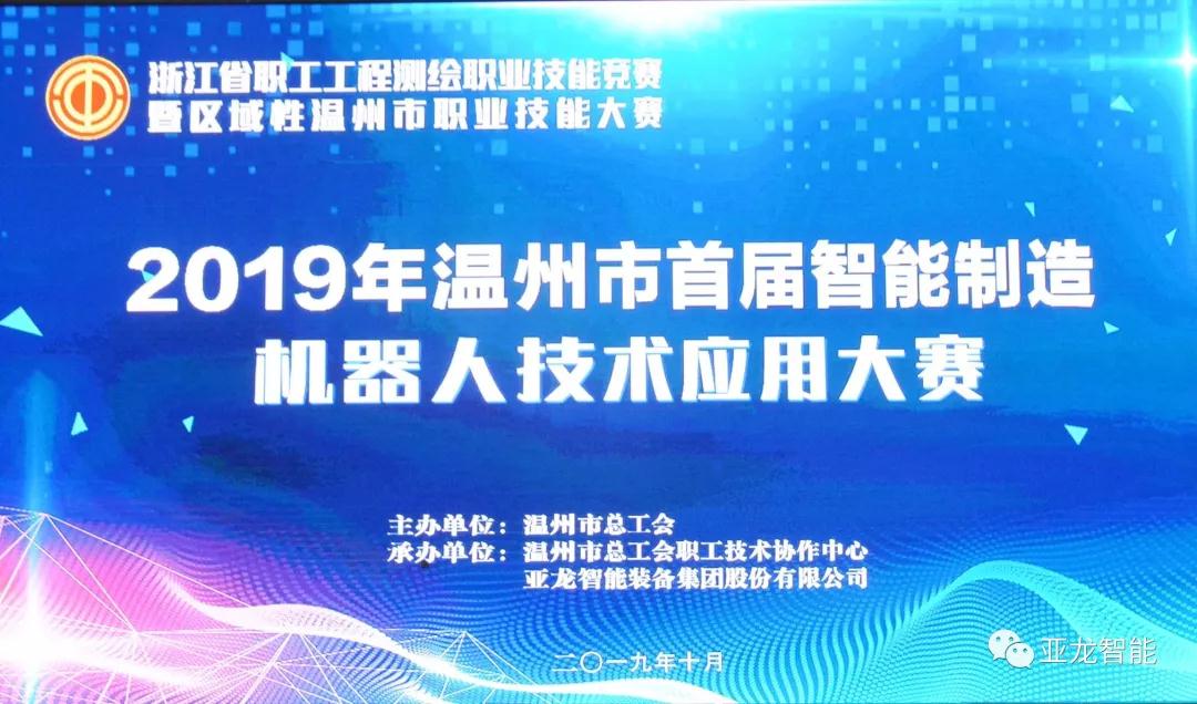 2019年溫州市首屆智能制造機器人技術(shù)應用大賽圓滿落幕