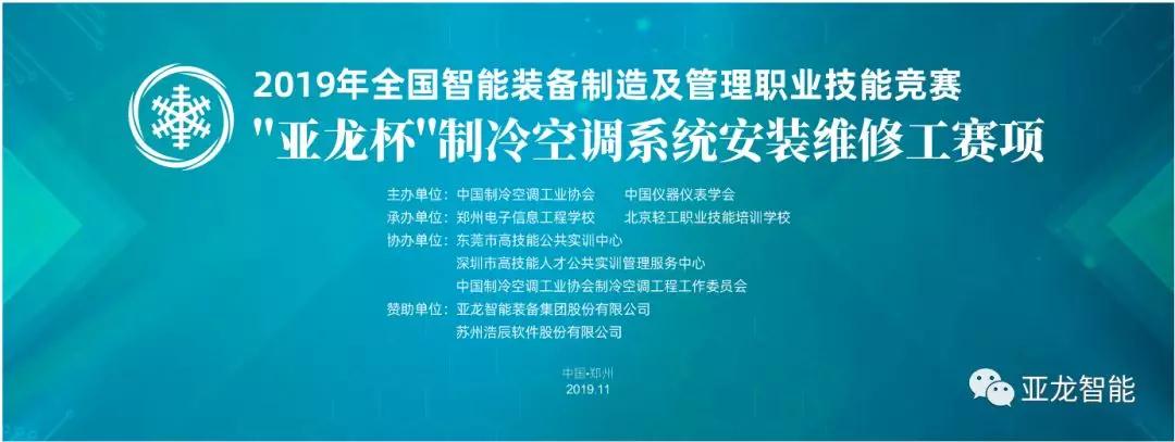 2019年全國智能裝備制造及管理職業(yè)技能競賽——“亞龍杯”制冷空調(diào)系統(tǒng)安裝維修工賽項圓滿閉幕