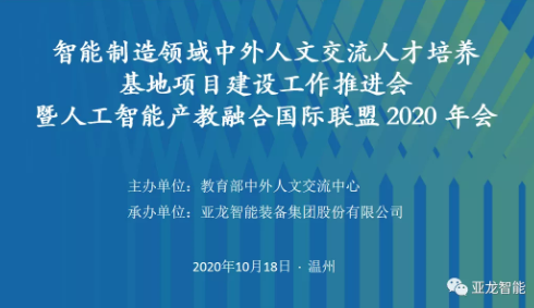 智能制造領(lǐng)域中外人文交流人才培養(yǎng)基地項(xiàng)目建設(shè)工作推進(jìn)會 暨人工智能產(chǎn)教融合國際聯(lián)盟 2020年會在亞龍智能舉行