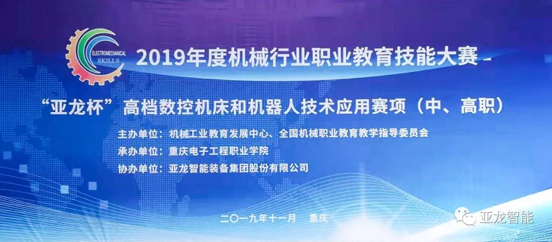 亞龍智能助力2019年度機械行業(yè)職業(yè)教育技能大賽“亞龍杯”高檔數(shù)控機床和機器人技術(shù)應用賽項（中、高職）