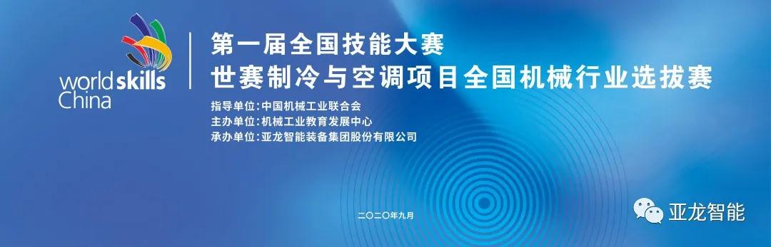 對接世賽標(biāo)準(zhǔn)·展現(xiàn)技能風(fēng)采 | 第一屆全國技能大賽世賽制冷與空調(diào)項目全國機械行業(yè)選拔賽圓滿閉幕！