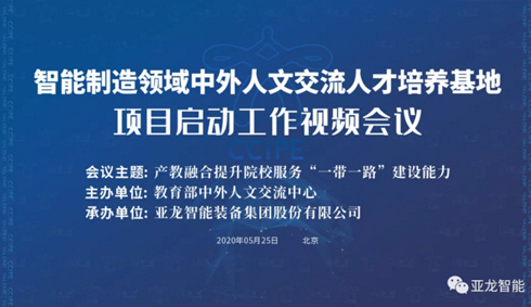 智能制造領域中外人文交流人才培養(yǎng)基地 項目啟動工作視頻會議成功舉辦