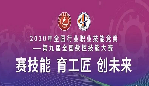 2020年全國行業(yè)職業(yè)技能競賽——第九屆全國數(shù)控技能大賽決賽圓滿閉幕，亞龍智能為“機床裝調(diào)維修工賽項”提供競賽平臺及技術(shù)服務(wù)支持