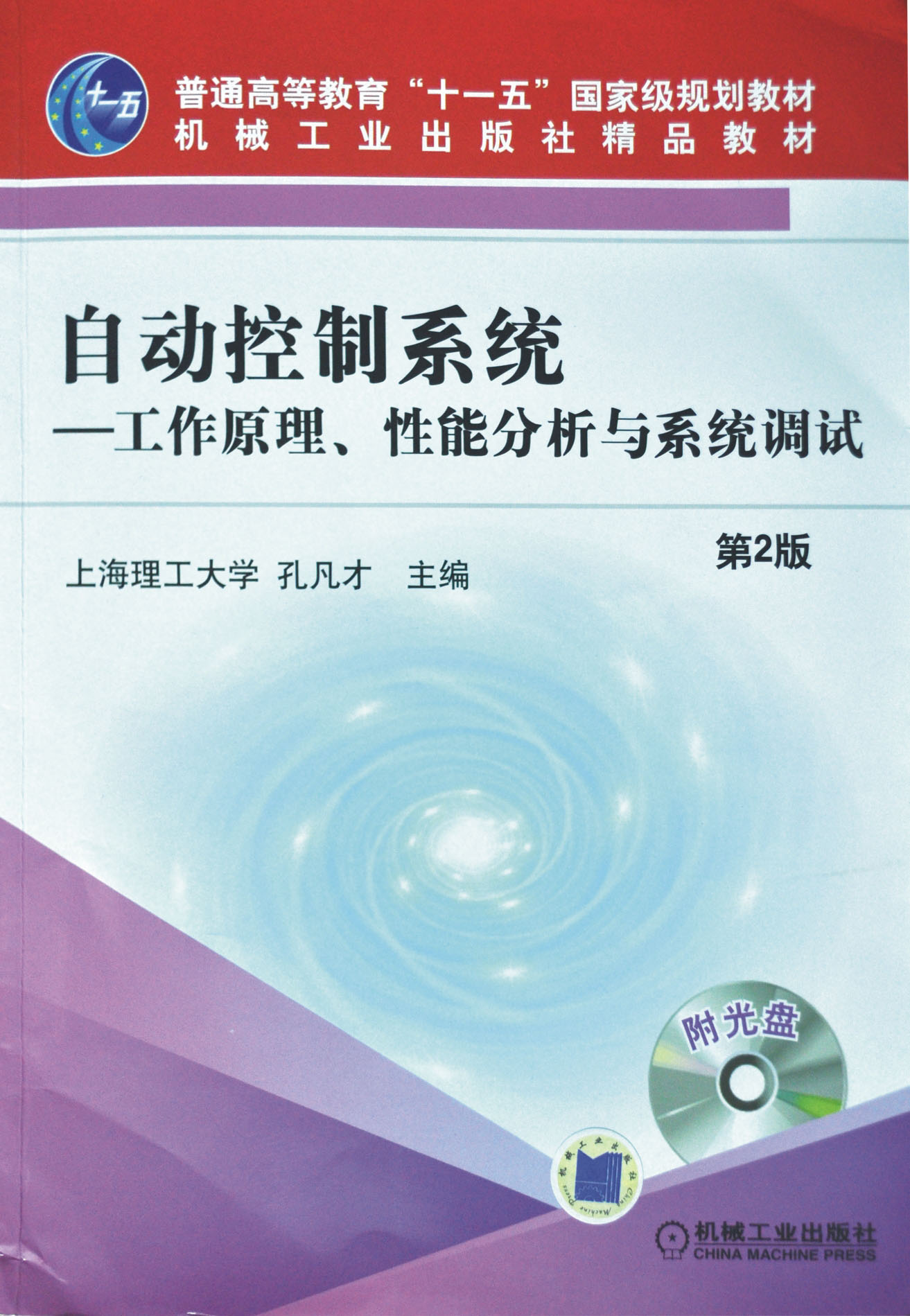 自動控制系統(tǒng)-工作原理、性能分析與系統(tǒng)調試（第2版）